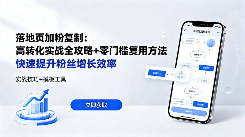 落地页加粉复制